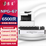 京呈适用佳能复印机NPG-67粉盒C3020碳粉C3520 C3320L墨盒C3120L墨粉C3530 【6500页】NPG-67 黑色粉盒（标准版）