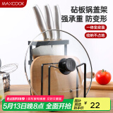 美厨（maxcook）刀架砧板架 菜刀砧板厨房置物架锅盖架 加厚承重力强  MCWA031