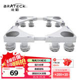Brateck北弧 洗衣机底座 加固滚筒洗衣机支撑架冰箱空调底座增高托架 通用海尔TCL美的小天鹅WM02 8大地脚