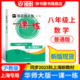 2025新版华东师大版一课一练六年级七年级八年级上下册 九年级全一册 上海版语文+数学+英语+物理+化学增强版普通版 6789年级上下册华东师范大学出版社 沪教版一课一练 上海小学教材配套同步练习册 