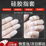 随灿 硅胶指套弹吉他防护手指套防咬啃吃指甲保护套点钞翻书防痛护手 硅胶指套小4+中8+大4【16个装】