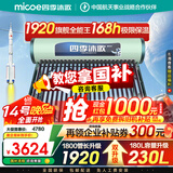 四季沐歌（MICOE）太阳能热水器国补 家用光电两用自动上水 以旧换新 2025款免费升级230L 飞天系列WIFI款 预售15天