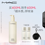 M.A.C魅可mac「超水感」卸妆油毛孔级速卸不闷痘#400ml  生日礼物女