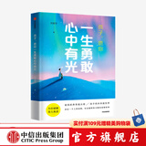 孩子 愿你一生勇敢心中有光 郝景芳 著 人之彼岸 写给父母的未来之书 中信出版社图书