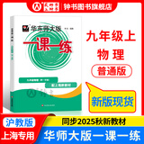 2025新版华东师大版一课一练六年级七年级八年级上下册 九年级全一册 上海版语文+数学+英语+物理+化学增强版普通版 6789年级上下册华东师范大学出版社 沪教版一课一练 上海小学教材配套同步练习册 