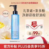 艾天然（Attenir）净颜亮肤卸妆液175ml/瓶 卸妆水温和控油清爽七夕礼物女