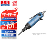 东成冲击式气动螺丝刀FP-FF02-6气动风批螺丝刀改锥起子气动工具