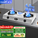新飞（Frestec）家用台式免安装燃气灶 双眼煤气灶 燃气灶天然气 猛火灶高效节能 家用节能大火力灶 【标配】不锈钢面板-4.5kw-液化气