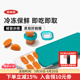 奥秀（OXO）辅食冷冻格冰格婴儿辅食模具分装工具食物保鲜格 青绿（磨砂盖）