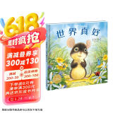 点读版 世界真好平装软皮封面 海豚绘本花园儿童绘本3-6岁经典故事4-6岁幼儿园推荐童书故事书 支持老版小猴皮皮小鸡球球豚小蒙点读笔需另外购儿童节礼物六一男孩女孩