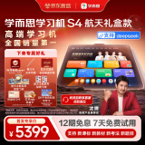 学而思学习机S4（航天礼盒）2025新款老师领学好内容新课标学前启蒙幼小衔接小学高中学生AI学习机平板