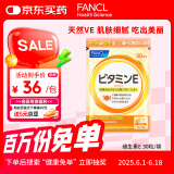 FANCL HealthScience维生素E软胶囊 天然高含量焕亮透白淡斑美容守护卵巢 30粒/袋