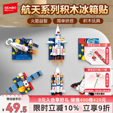 森宝积木航天冰箱贴磁吸拼装玩具家居装饰摆件男孩生日礼物610043
