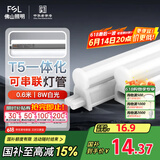 FSL佛山照明LED灯管T5无影一体支架套装0.6米8W日光色6500K