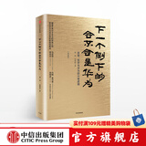 下一个倒下的会不会是华为 终极版 华为内训书系