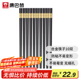 康巴赫合金筷子不易发霉不生锈耐高温筷10双装家用酒店可用筷24cm*10双