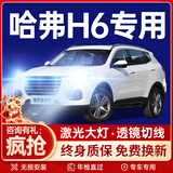 海罗黎适用11-25款哈弗H6改装LED大灯国潮版专用远光近光coupe前车雾灯 17-25款哈弗H6 【近光灯/一对装】超亮聚光