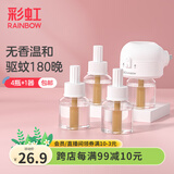 彩虹电热蚊香液（灭蚊液）套装无味驱蚊防蚊液插电家用蚊虫驱蚊液 【1居室优选】 4瓶 1器 可用180夜