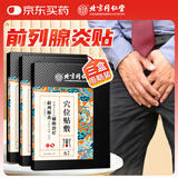 同仁堂北京同仁堂前列腺贴男性慢性前列腺炎增生肥大尿频尿急专用膏药贴