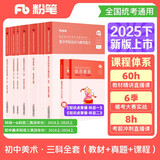 粉笔教资2025初中美术全套9本教师资格证考试用书综合素质教育知识与能力教材真题