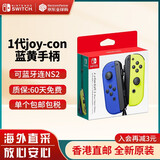 任天堂（Nintendo） Switch2/1配件 Pro限定手柄/joycon左右手柄 官方全新原装 joy-con蓝黄左右手柄-NS1