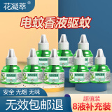 花凝萃电蚊香液驱蚊器无香型驱蚊水家用婴儿孕妇宝宝灭蚊器电蚊香加热器 8瓶补充液