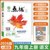 【2026学年】2025秋新版点拨九年级上册语文数学物理化学人教版 初三教材知识点梳理解读同步练习题中考教材全解读 9年级上下册可选 同步课本全解全析 九年级上册【语文】人教版（25秋新版）