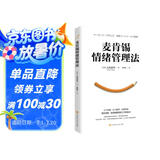 麦肯锡情绪管理法（4个步骤、8个技巧、6种方法掌控情绪，职场精英高效工作的秘诀）