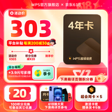 WPS超级会员4年  限时加赠亲友卡5张 图片处理PDF编辑文档修复批量输出长图365G云空间 海量模板资源 客服消息发码兑换秒到 WPS超级会员4年【加赠亲友卡5张】