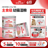 皇家（ROYAL CANIN）猫粮慕斯猫罐头湿粮奶糕幼猫粮全价粮 欧洲原装进口猫咪主食罐头 【585g 猫奶糕罐头】195g*3罐