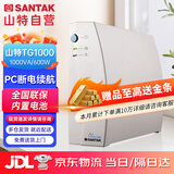 山特（SANTAK) UPS不间断电源应急后备式 家用电脑办公断电保护停电备用智能续航 TG1000 1000VA/600W带2台电脑
