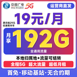 中国广电 CHINA BROADNET 5G流量卡手机卡电话卡纯上网卡全国通用超低月租广电卡不限速无限流量无合约卡 【无合约】19元192G+首月免费+闪电发货