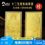 五台山十二生肖本命尊者金卡本命年保平安护身符放钱包随身卡【已祝福】 生肖猪【阿弥陀佛】