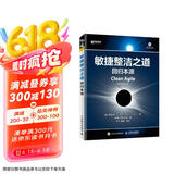 敏捷整洁之道 回归本源(异步图书出品)
