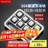美厨（maxcook）304不锈钢冰块冰粒 制冰冰格冰块模具 8粒+硅胶冰夹+PP盒MCPJ0261