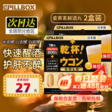 PILLBOX日本进口5倍解烈酒药姜黄素干杯丸 酒后醒护肝酒前神器护胃 【2盒*5粒 基础经典版】升级黄金姜黄丸