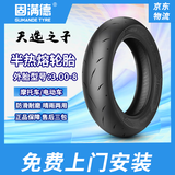 固满德天选之子半热熔电动摩托车轮胎3.00-8寸真空胎【免费上门安装】