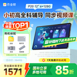 作业帮AI学习机P20【国家补贴15%】平板小学到高中全科作业辅导举一反三 精讲视频  家教机12''6+128G