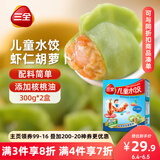 三全 儿童水饺 虾仁胡萝卜口味 300g*2盒 84只 组合装 早餐水饺 速冻