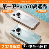 第一卫 DIVI【官 方 推 荐丨发黄包赔】适用华为Pura70手机壳P70保护套全透明超薄防摔镜头全包简约气囊软壳