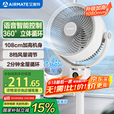 艾美特（AIRMATE）【360°循环】空气循环扇电风扇家用大风量电扇台式落地扇小风扇语音智能轻音换气风扇 FA18-SRD161