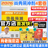 【肖老指定店铺】肖秀荣2026考研政治肖四肖八1000题精讲精练冲刺8套卷4套卷考点预测知识点提要时政全家桶可搭徐涛核心考案图书618价保 【优惠预售】肖秀荣四套卷（肖四）