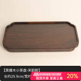 容山堂茗末 整块实木黑檀木茶盘小茶台大小号家用茶盘简约托盘 黑檀木小茶盘-宋韵款