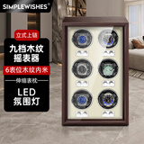 Simple wishes德国自动摇表器机械表专用防磁转表器手表收纳盒立式上链摇摆器 【升级9模式】6表位-木纹内白（伸缩表枕+LED灯）