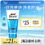 碧柔（Biore）清爽劲透去角质洗面奶男士双效磨砂洗面乳100g氨基酸洁面控油清洁