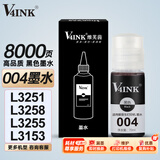 V4INK适用爱普生004墨水 L3255爱普生墨水 L3258黑色L3251墨水L3256 L3153打印机L3267 L3253 L3118 L3151