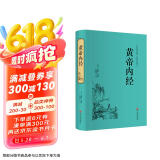 黄帝内经（精装白话全译版） 中医基础 京东超级618