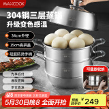 美厨（maxcook）蒸锅全304不锈钢34cm三层蒸锅感温复底汤锅 燃气电磁炉通用MCZ767