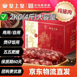 皇上皇福气腊肠中华老字号五五肥瘦比广式香肠广州特产量贩团购2KG