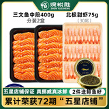 深悦胜 挪威冰鲜三文鱼刺身（大西洋鲑鱼）中段纯肉 即食生鱼片鲑鱼切片 鱼肉400g+甜虾30尾 475g